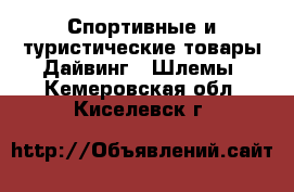 Спортивные и туристические товары Дайвинг - Шлемы. Кемеровская обл.,Киселевск г.